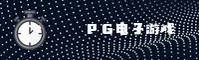 PG电子(PG)官方网站 - 行业领先的电竞游戏平台